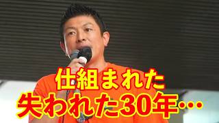 【参政党】仕組まれた『失われた30年』