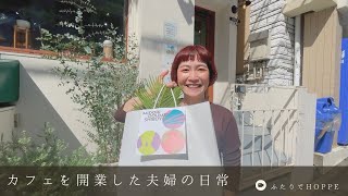 カフェを開業した夫婦の日常VLOG👫