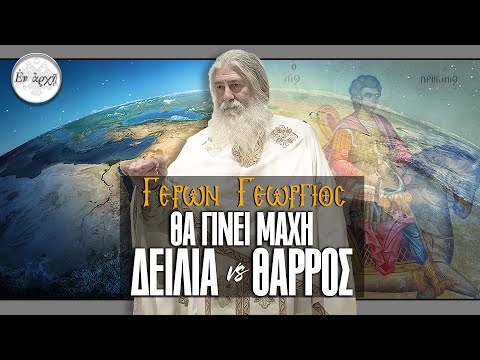 Γέρων Γεώργιος: ΘΑ ΓΙΝΕΙ ΜΑΧΗ ΔΕΙΛΙΑ-ΘΑΡΡΟΣ