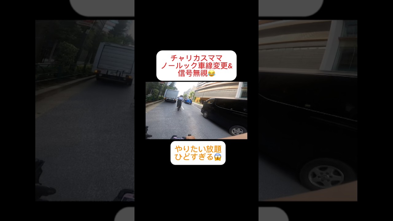 チャリカスママ、ノールック車線変更&信号無視😂