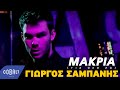 Γιώργος Σαμπάνης - Μακριά (Για Όσο Ζω) | Giorgos Sabanis - Makria (Gia Oso Zo ...
