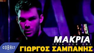 Γιώργος Σαμπάνης - Μακριά (Για Όσο Ζω) | Giorgos Sabanis - Makria (Gia Oso Zo) - Official Video Clip
