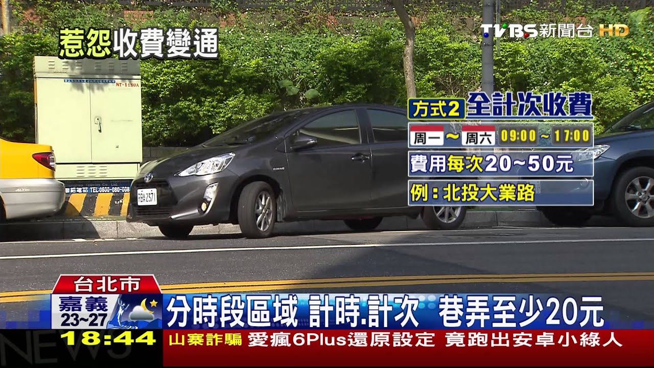 北市車格全收費! 市區計時市郊計次