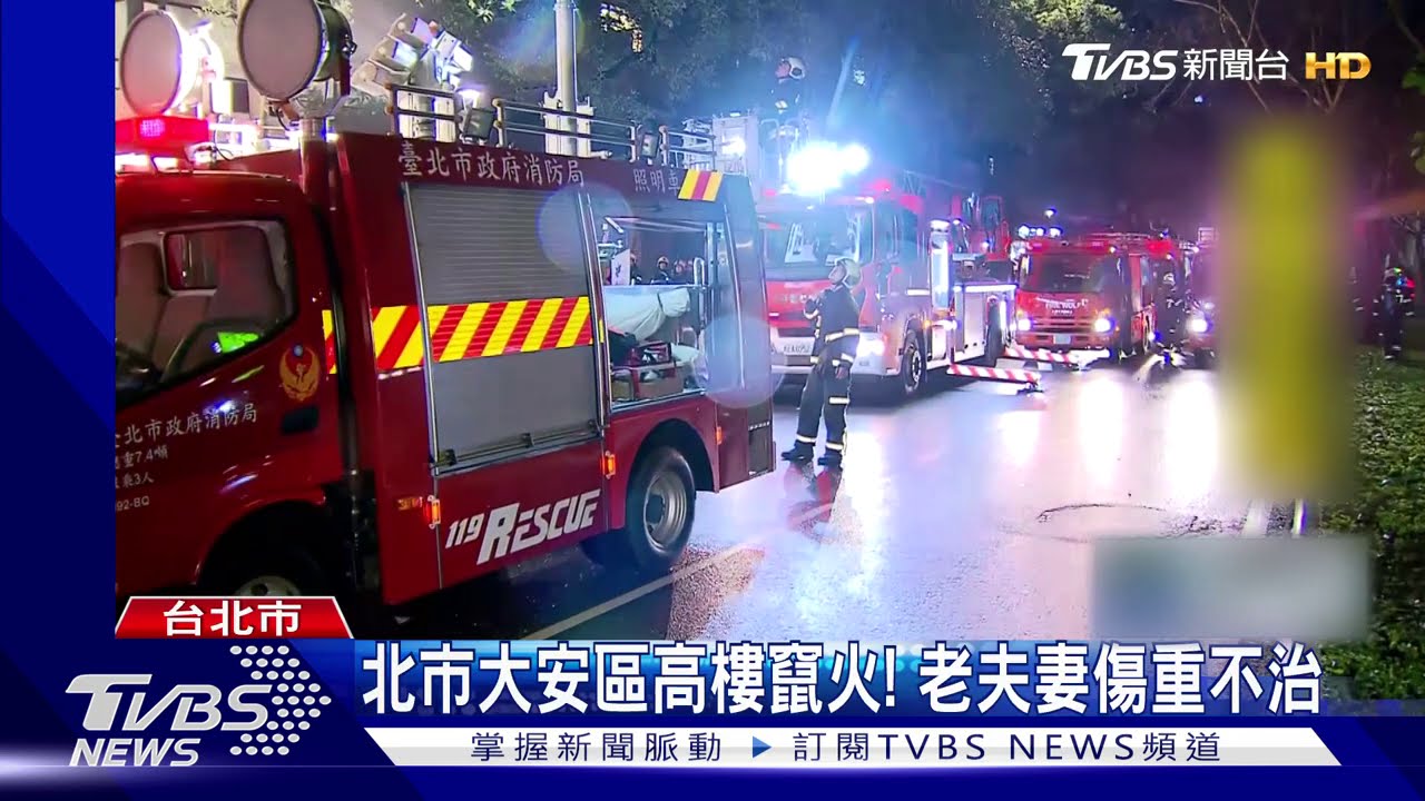 北市大安區高樓竄火！　老夫妻傷重不治