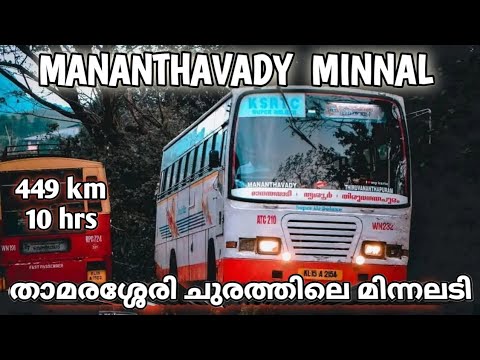 Trivandrum to mananthavady KSRTC Minnal |  മിന്നൽ വേഗത്തിൽ ഒരു മിന്നാലയാത്ര⚡