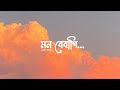 Mon Bebagi মন বেবাগি Lyrics Video Lofi Music Club Bengali