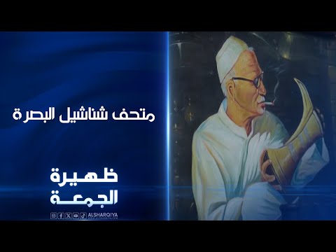شاهد بالفيديو.. متحف شناشيل البصرة | ظهيرة الجمعة
