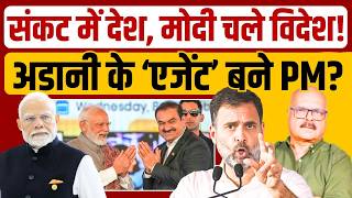 Download lagu राहुल से सवाल, मोदी से प्यार? अडानी के लिए मोदी गए विदेश? PM Modi | Rahul | Jordan | Abhay Dubey mp3 Download lagu राहुल से सवाल, मोदी से प्यार? अडानी के लिए मोदी गए विदेश? PM Modi | Rahul | Jordan | Abhay Dubey mp3