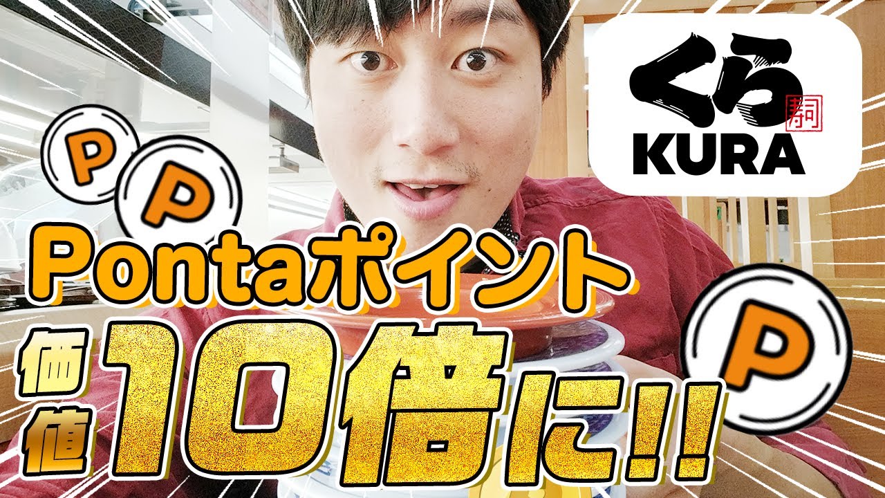モッピーチャンネル | 【感動】くら寿司でポイントの価値10倍に／今話題！モッピー広告紹介 |  ポイ活するならモッピー｜ポイントサイトの副業で副収入・お小遣い稼ぎ