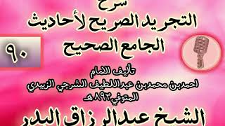 صورة 090 - شرح "التجريد الصريح لأحاديث الجامع الصحيح" الشيخ عبد الرزاق البدر