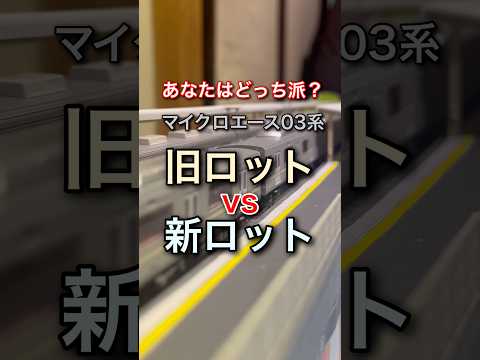 Which one do you prefer? Micro Ace Hibiya Line Old Lot vs New Lot [Train Model/N Gauge]