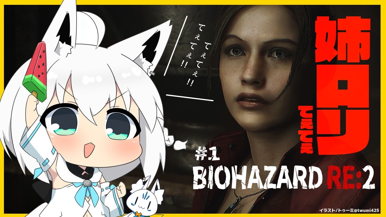 【#1】BIOHAZARD RE:2/クレア編【ホロライブ/白上フブキ】
