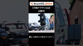 【BeamNG】170系クラウンmod公開中！#beamngdrive #カーチェイス
