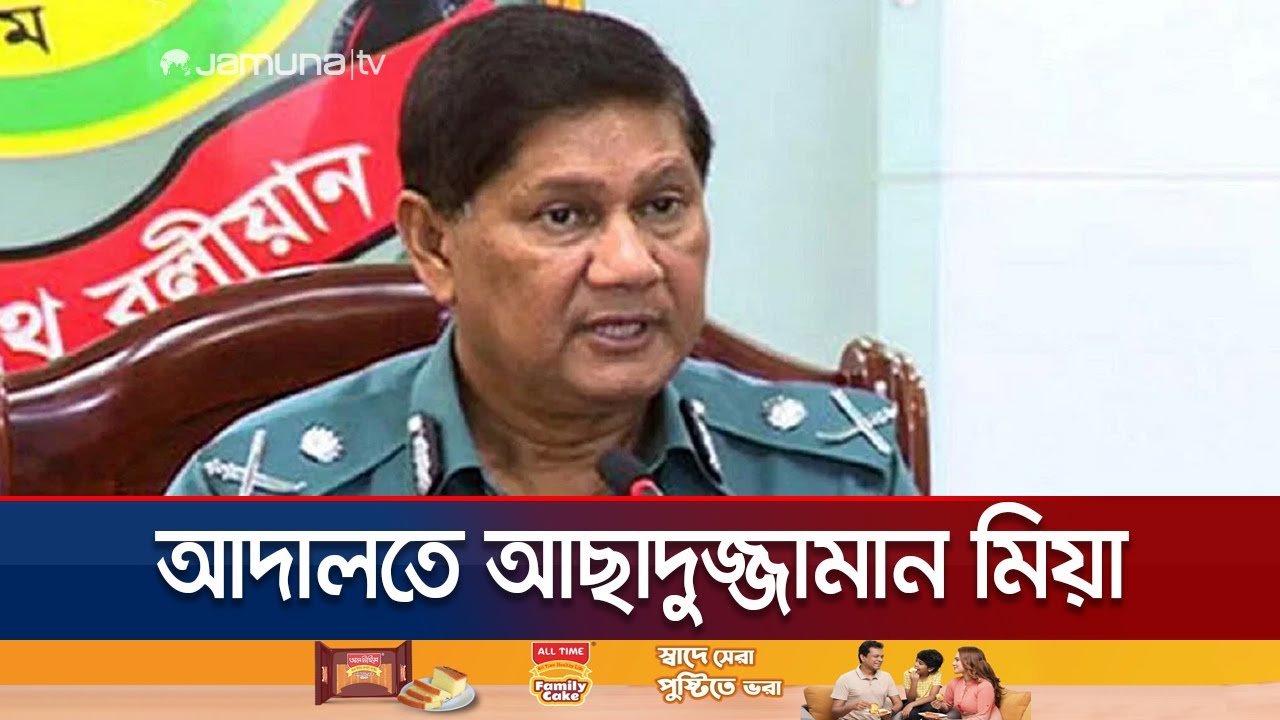 আছাদুজ্জামান মিয়ার ১০ দিনের রিমান্ড চাইবে পুলিশ | Asaduzzaman Mia | Jamuna TV