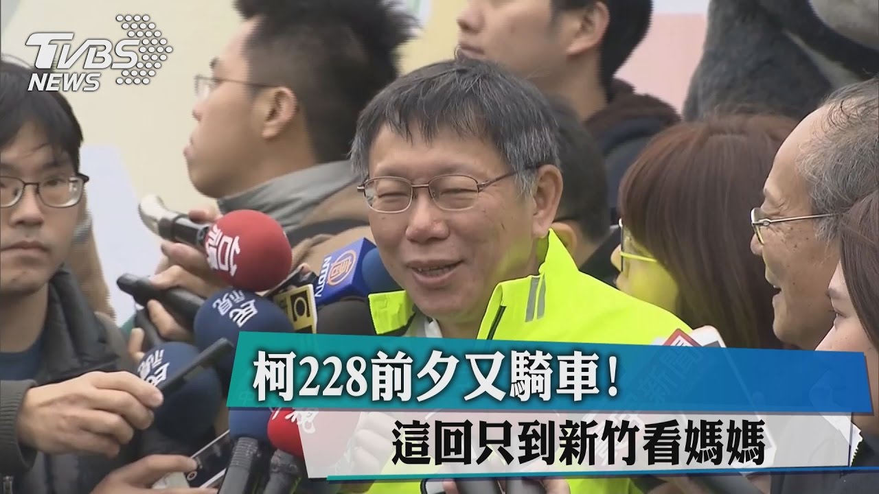 柯228前夕又騎車!這回只到新竹看媽媽