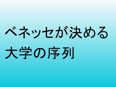 心理学科 ベネッセが決める大学の序列