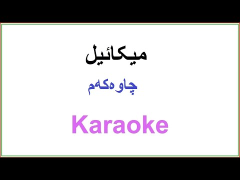 Kurdish Karaoke: Mikael - Chawakam میکائیل - چاوەکەم