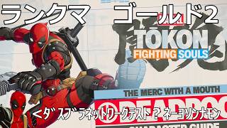 20260819　マーベル闘魂ファイティングソウル　デッドプール　ランクマ　ゴールド2