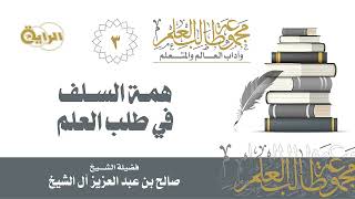 صورة 3  همة السلف في طلب العلم الشيخ صالح آل الشيخ