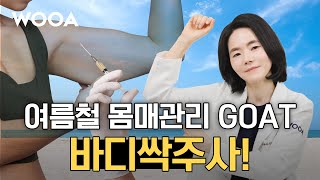 윤곽주사 부작용 걱정 NO! 라인 살려주는 ‘싹주사’ 정체 공개