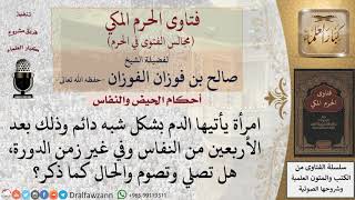 هل تصلي المرأة وتصوم إذا استمر نزول دم النفاس بعد الأربعين؟ للشيخ صالح الفوزان image