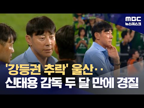 '강등권 추락'에 칼 빼든 울산··신태용 감독, 2달 만에 경질