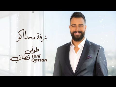 Toni qattan zaffe mahlako official lyric video 2023 طوني قطان زفة محلاكو