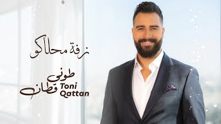 Toni qattan zaffe mahlako official lyric video 2023 طوني قطان زفة محلاكو