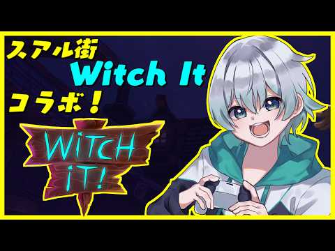 〈コラボ！〉「Witch It」スアル街で大人数かくれんぼ！２回目！【鷹蟹 /ゆい村】