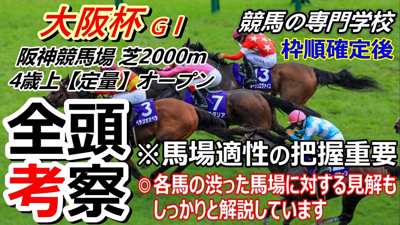 【大阪杯2026】全頭考察 全頭を恒例のABC評価 付け加えて今回重要なポイントになりそうな道悪適性もしっかり解説