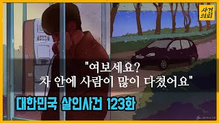 Download lagu [대한민국 살인사건 123화] 여기서 포기하면 형사 아니죠!! - 석촌호수살인사건 mp3