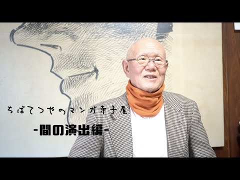 ちばてつやのマンガ寺子屋-間の演出編-