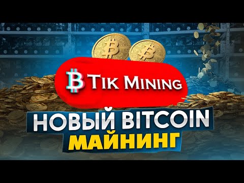 Новый Майнинг На Bitcoin - Вывод 257 TRX, 0.05 BNB Вывод № 1 (TikMining)