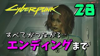 #28【サイバーパンク2077 PC版】エンディングまで…！過去の自分はもういない【ストーリーを楽しむ女性実況】Cyberpunk 2077