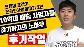 10억대 사업자를 유지해온 온라인사업가의 절실한 경험 ㅣ 후기작업 노하우
