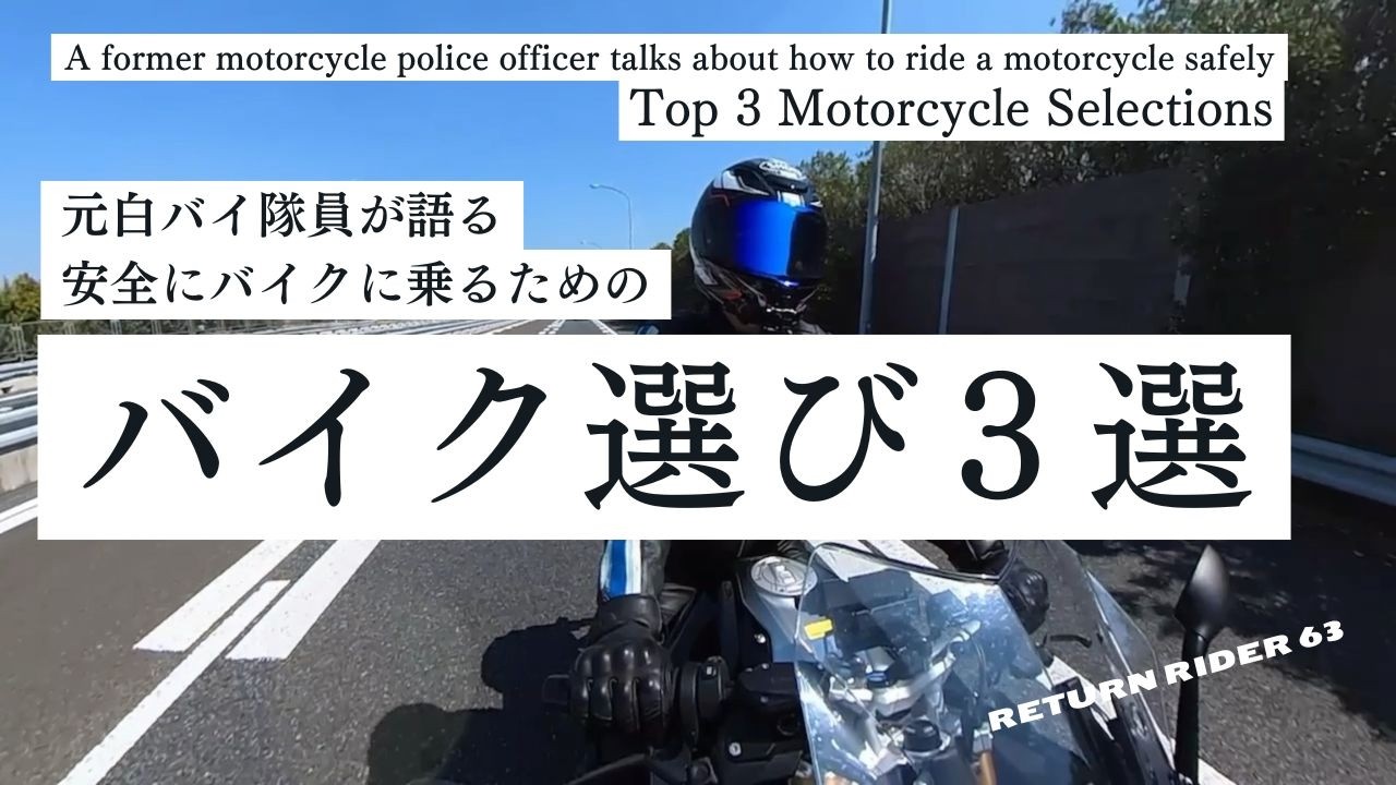 【バイク選び３選❗️】元白バイ隊員が語る安全にバイクに乗るためのバイク選び３選❗️リターンライダー６３bike vlog