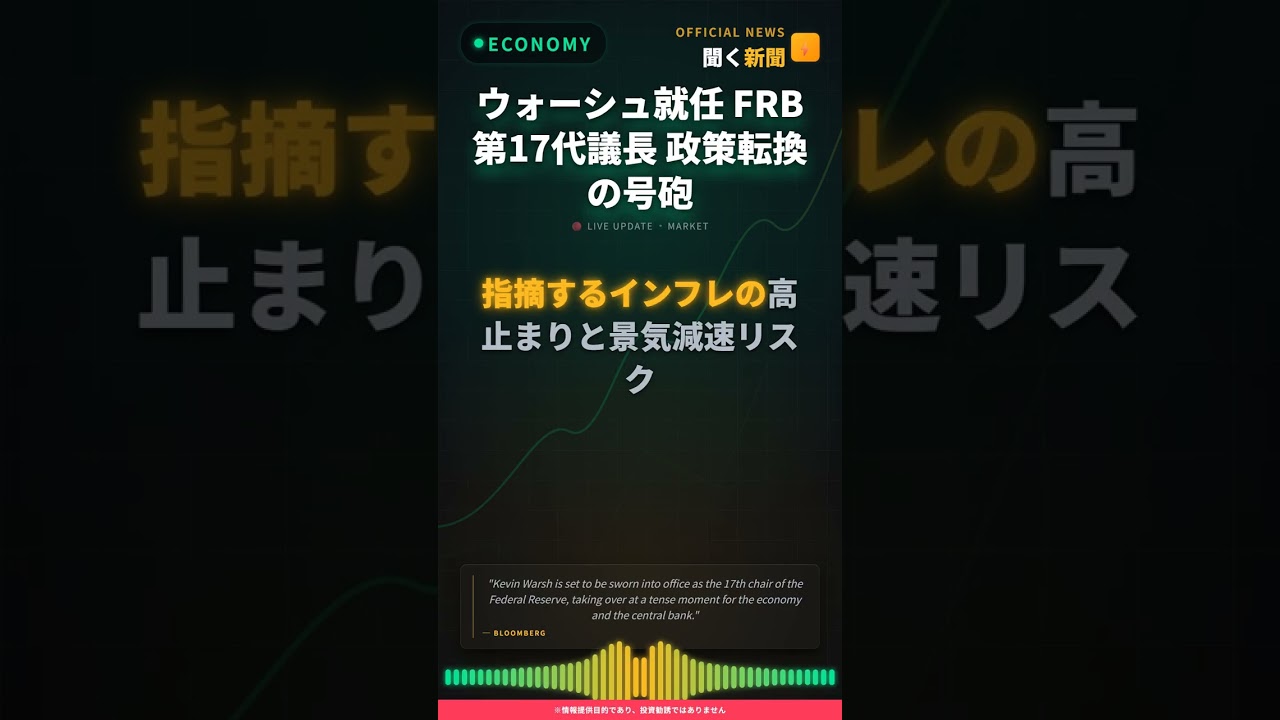 ウォーシュ就任 FRB第17代議長 政策転換の号砲