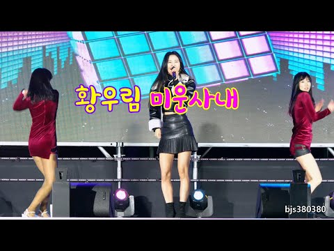 미스트롯 황우림 / 미운사내 4K2021제2회 온양문화축제