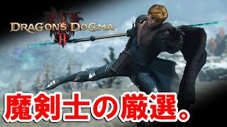 # 15【DD2DA】魔刃EX、回復撃、狂戦極み出ろ！！魔剣士でエンドコンテンツやる。【ドラゴンズドグマ２：ダークアリズン】