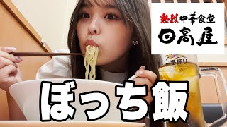 【ぼっち飯】放課後友達と予定が合わなかったから日高屋に行ってきました!これがリアルJKの姿!