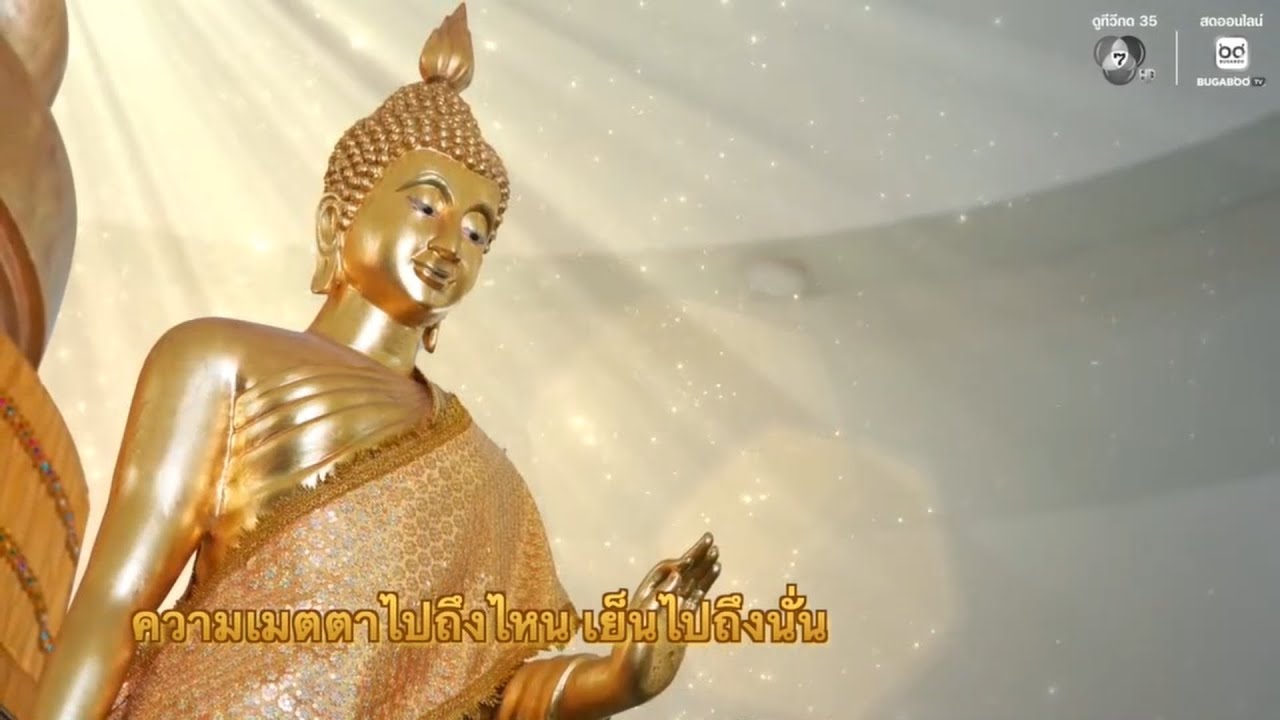 ความเมตตาไปถึงไหน เย็นไปถึงนั่น | พรุ่งนี้วันพระ