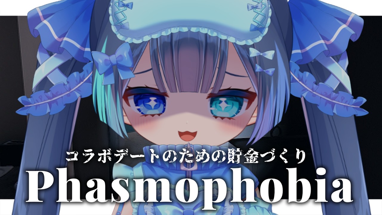 ˗ˏˋ #Phasmophobia ˎˊ˗ 夜のコラボデートのための貯金作り💙アプデも見ていく！ひっさしぶりのソロファズモ👻✨【#魔法幼女えう/#VTuber】