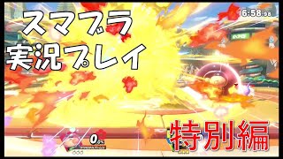 スマブラ実況プレイ   特別編