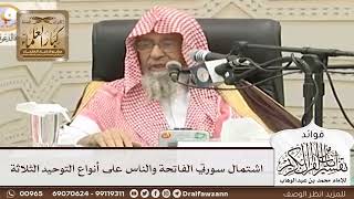 [57] اشتمال سورتي الفاتحة والناس على أنواع التوحيد الثلاثة - صالح الفوزان