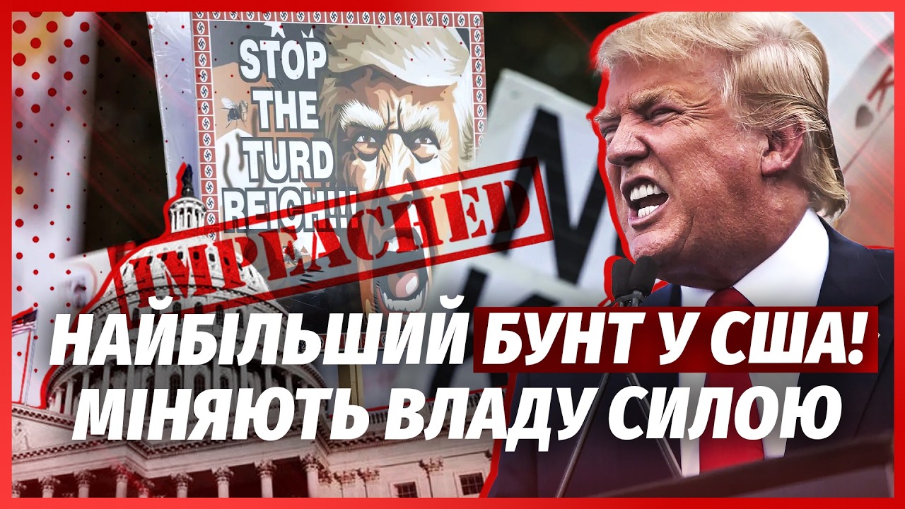 🔴ПРЯМО ЗАРАЗ! ТРАМПА ВИГАНЯЮТЬ З БІЛОГО ДОМУ. Партія вже РОЗКРИЛА НАСТУПНИК