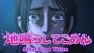 [閒聊] 發動地鳴真對不起