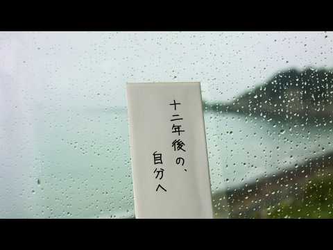 比較文化学科 「十二年後の、自分へ」篇 一般入試