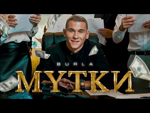 BURLA – МУТКИ (Official Video)