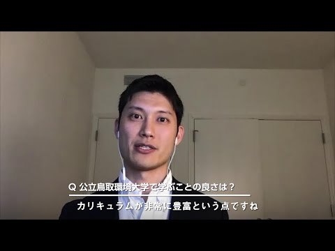 環境学科 公立鳥取環境大学　就職活動紹介動画【社会で活躍する卒業生：公認会計士】