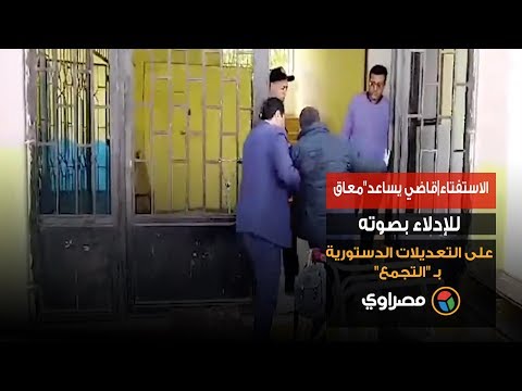 الاستفتاء قاضي يساعد"معاق" للإدلاء بصوته على التعديلات الدستورية بـ "التجمع"